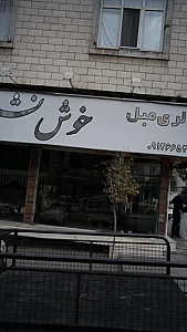 گالری مبل خوش نشین