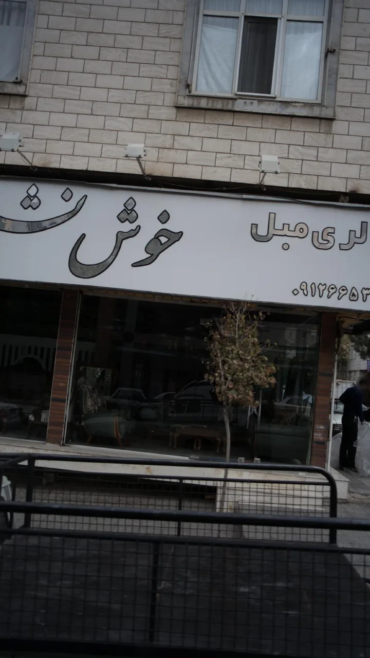 گالری مبل خوش نشین