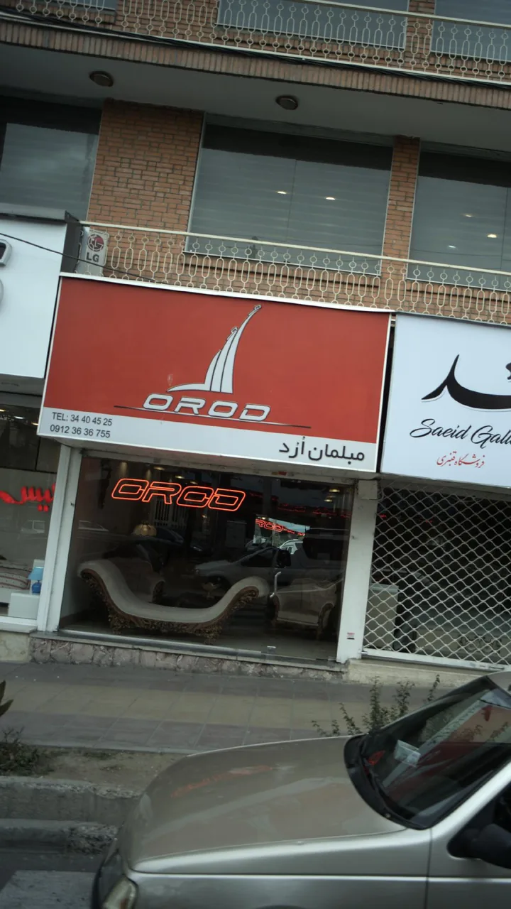 مبلمان اُرُد - تصویر 2