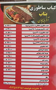 کباب ساطوری بناب آذربایجان