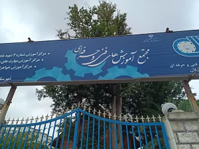 مرکز آموزش فنی و حرفه ای گیلان