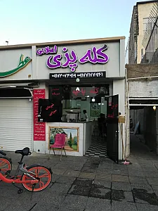 کله پزی اسلامی