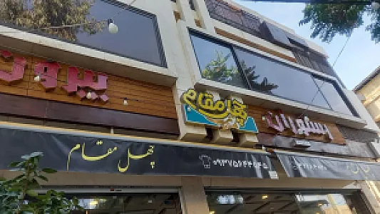 رستوران و بیرون بر و کافی شاپ و چایخانه ایران دخت
