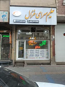 آش و حلیم سرای غزال