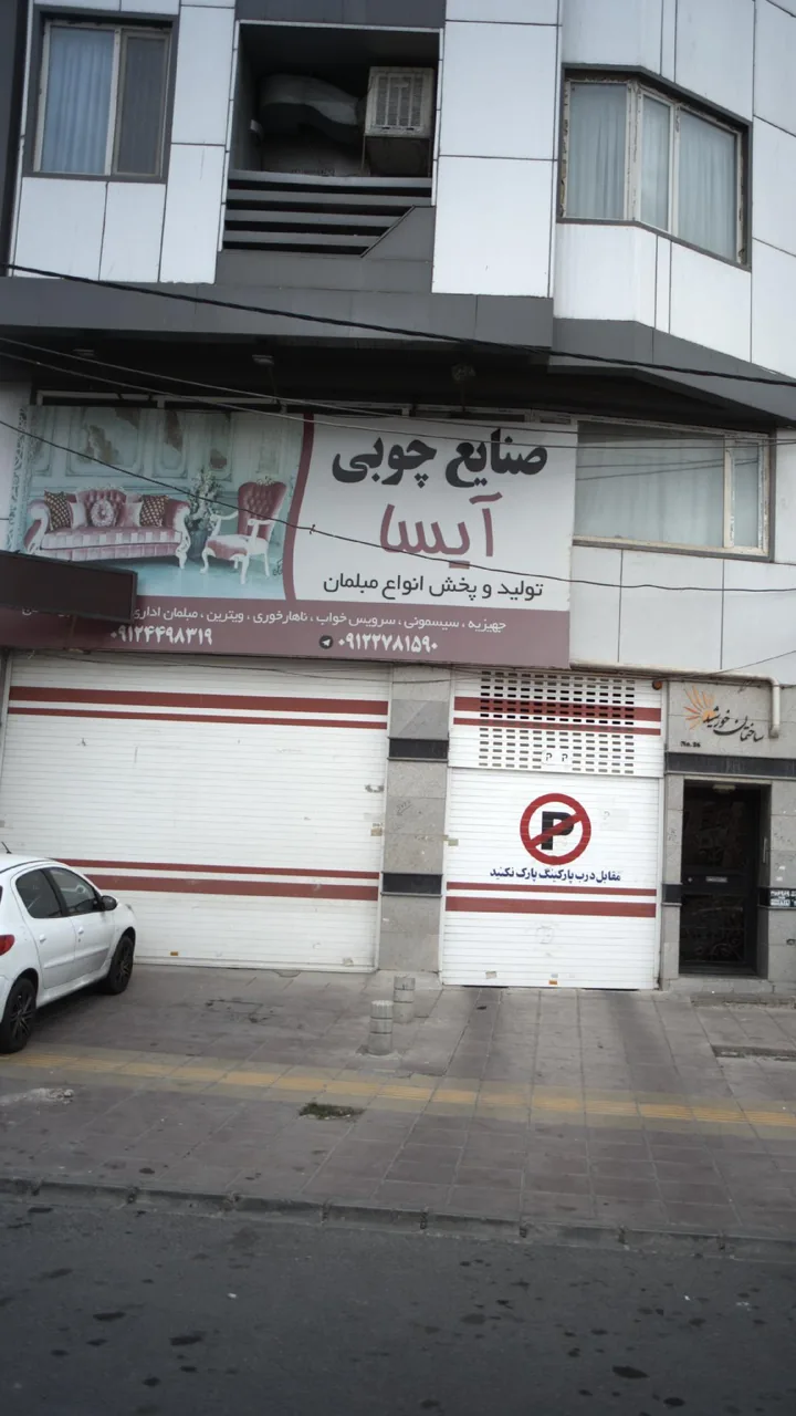 صنایع چوبی آیسا
