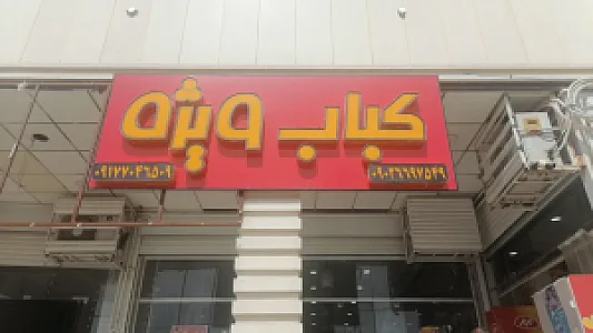 کبابی ویژه