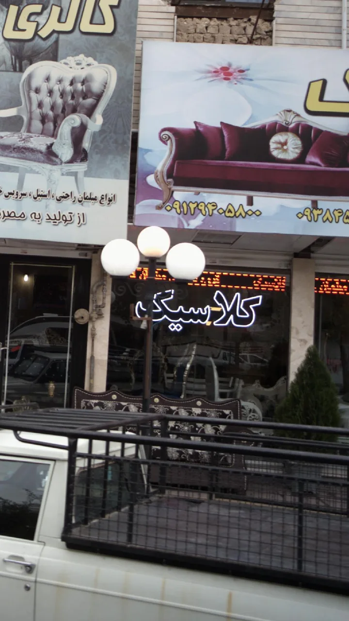 گالری مبل کلاسیک - تصویر 3