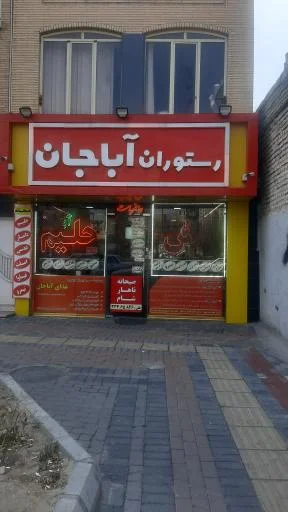 آش و حلیم آباجان