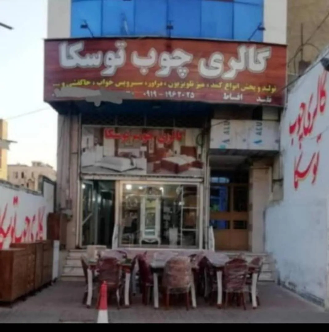 مبلمان توسکا