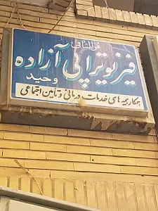 فیزیوتراپی و نوار عصب و عضله دکتر آزاده