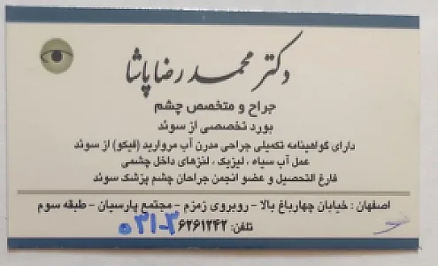 دکتر محمد رضا پاشا - چشم پزشک