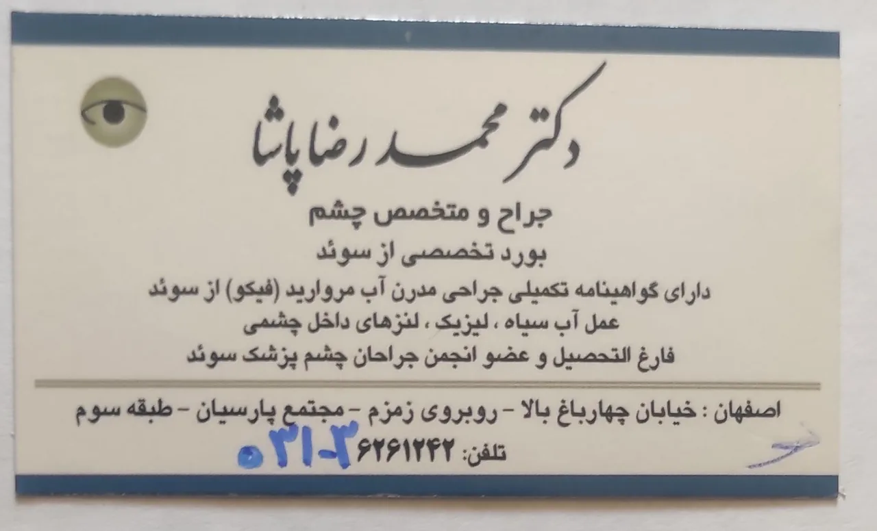 دکتر محمد رضا پاشا - چشم پزشک