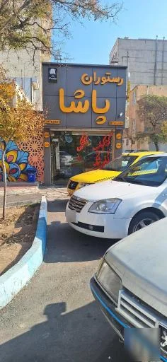 آشکده و رستوران پاشا