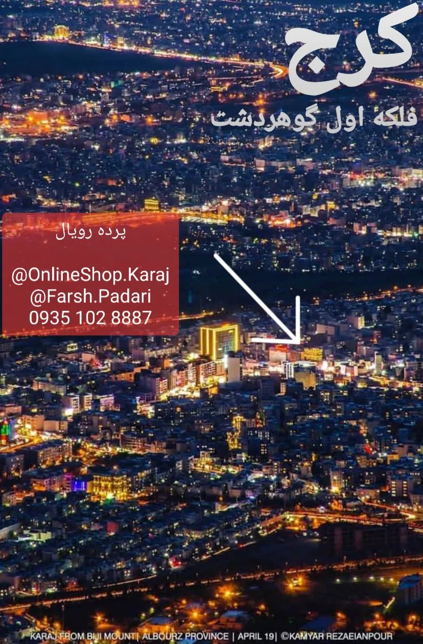 پرده رویال - تصویر 3