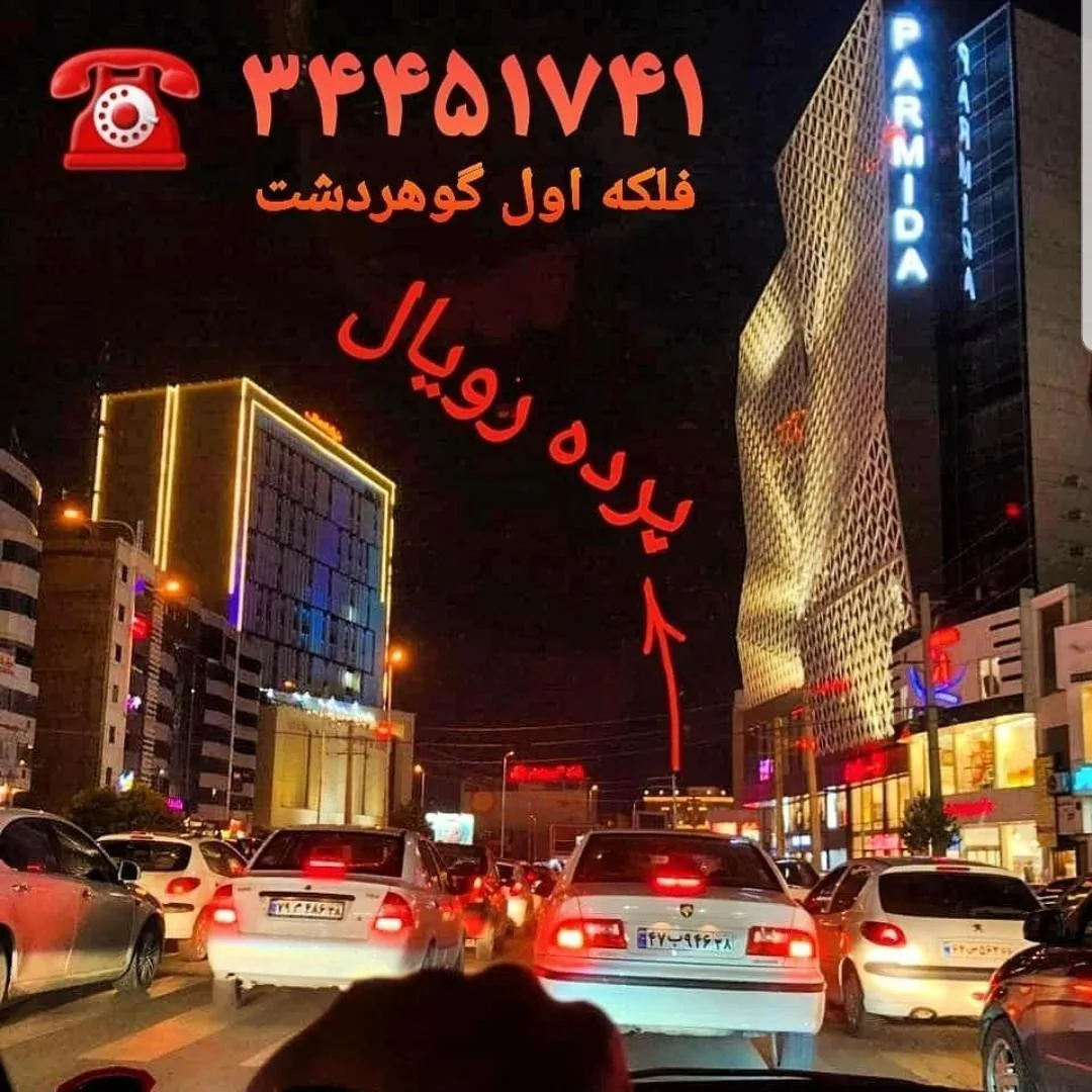 پرده رویال - تصویر 4