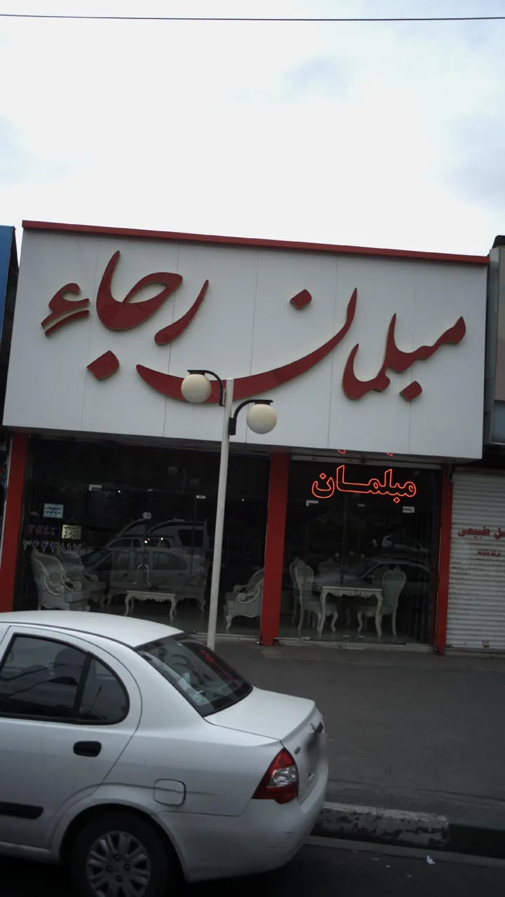 مبلمان رجاء