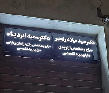 مطب دکترسمیه ایزدپناه