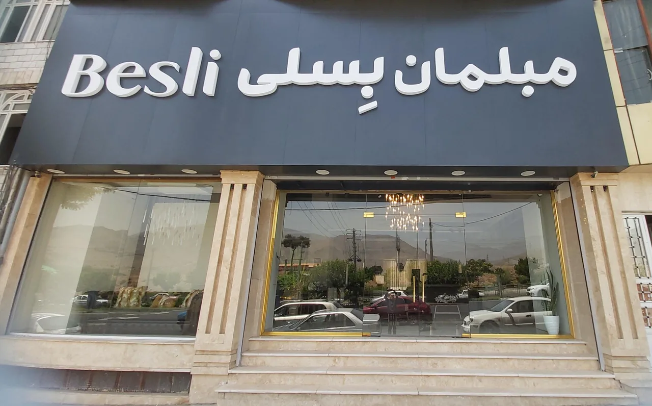 مبلمان بسلی - تصویر 2