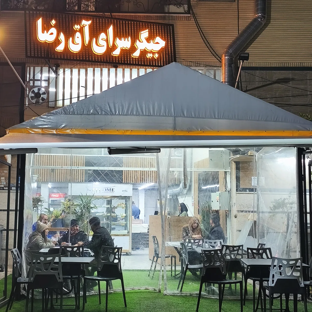 جیگرسرای آق رضا
