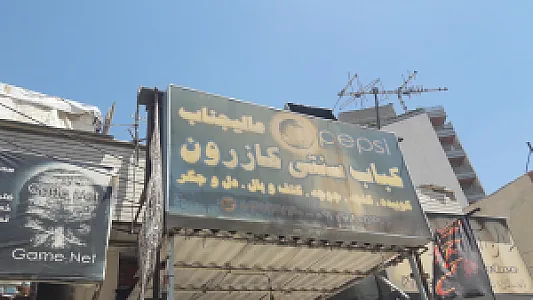 کباب عالیجناب کازرون