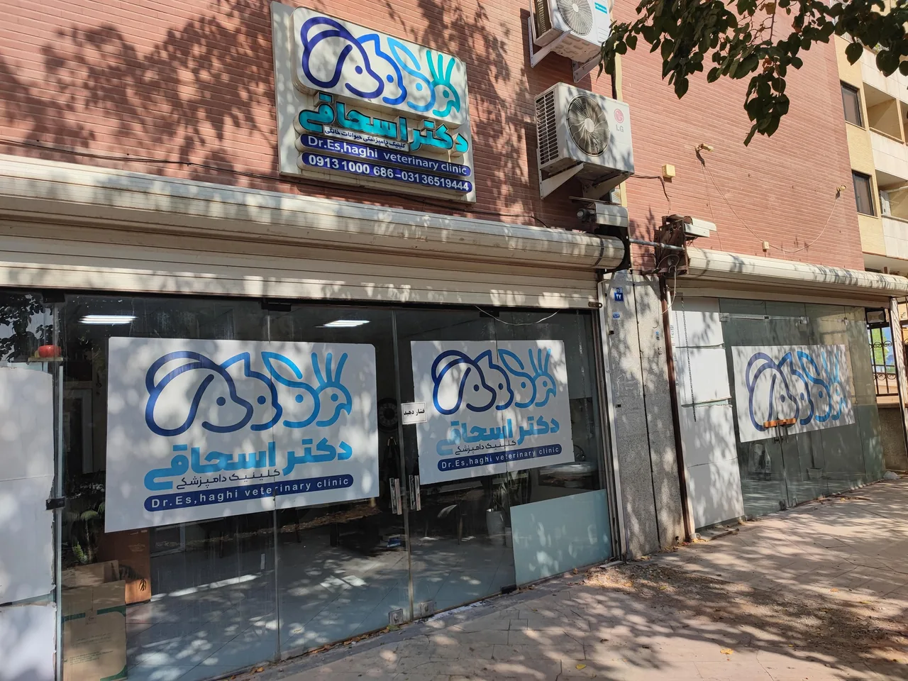 کلینیک دامپزشکی دکتر اسحاقی - تصویر 4
