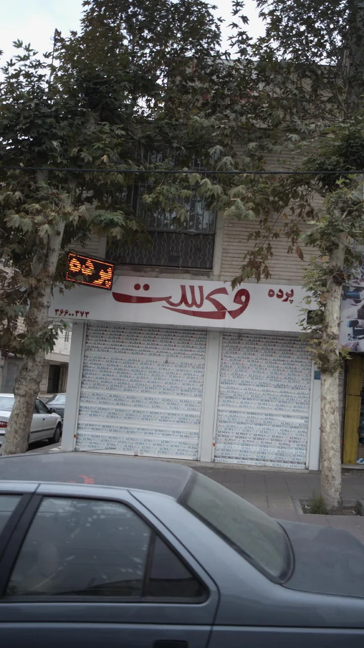 پرده وی ست - تصویر 2