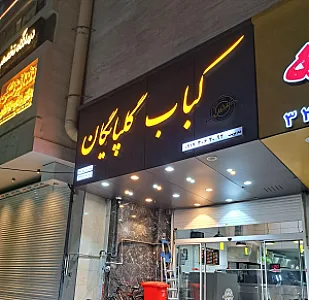 کبابی گلپایگان