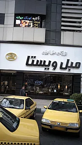 مبل ویستا(شعبه گوهردشت)
