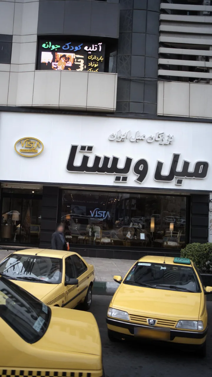 مبل ویستا(شعبه گوهردشت)