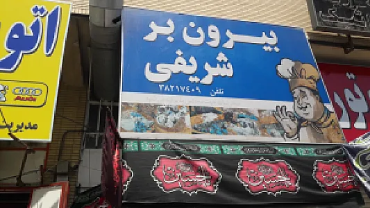 بیرون بر شریفی