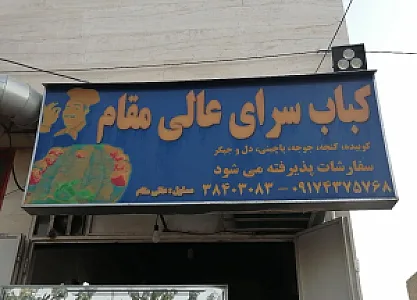 کباب سرای عالی مقام