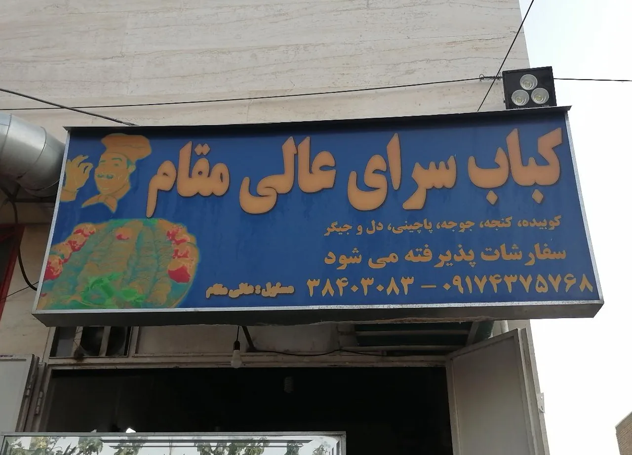 کباب سرای عالی مقام
