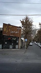 دکوراسیون آرکا