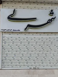 فروشگاه کلاه چیکو