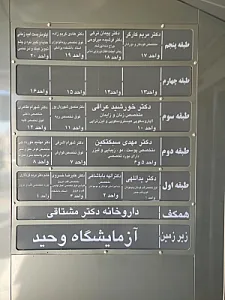ساختمان پزشکی وحید  دکتر اشرفی
