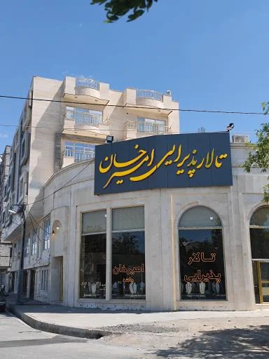 رستوران و تالار پذیرایی امیرخان