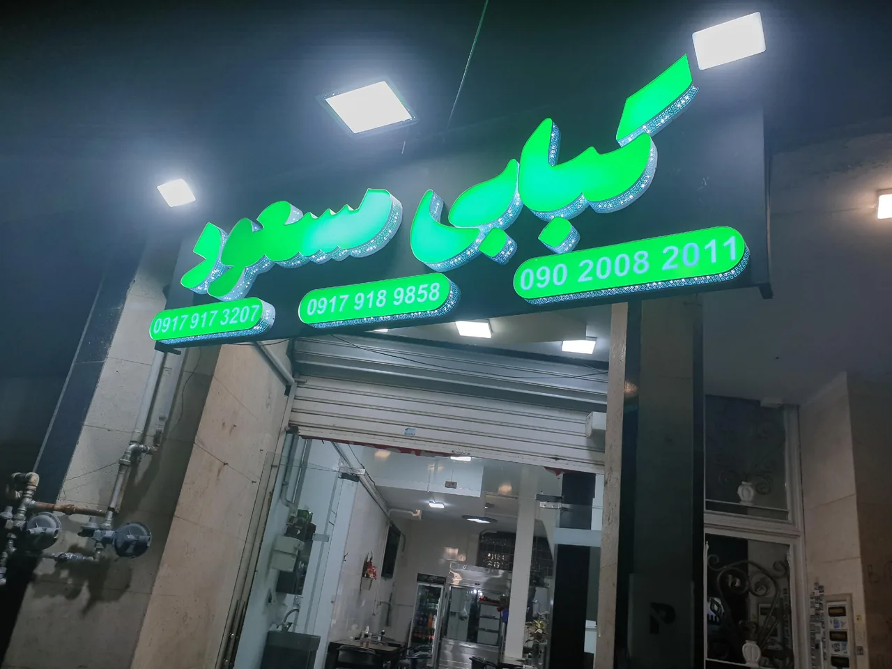 کبابی مسعود - تصویر 6
