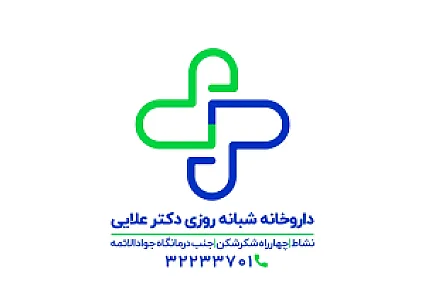 داروخانه شبانه‌روزی دکتر علایی