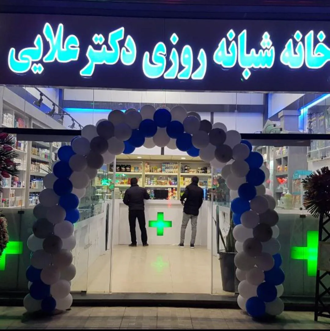 داروخانه شبانه‌روزی دکتر علایی - تصویر 5