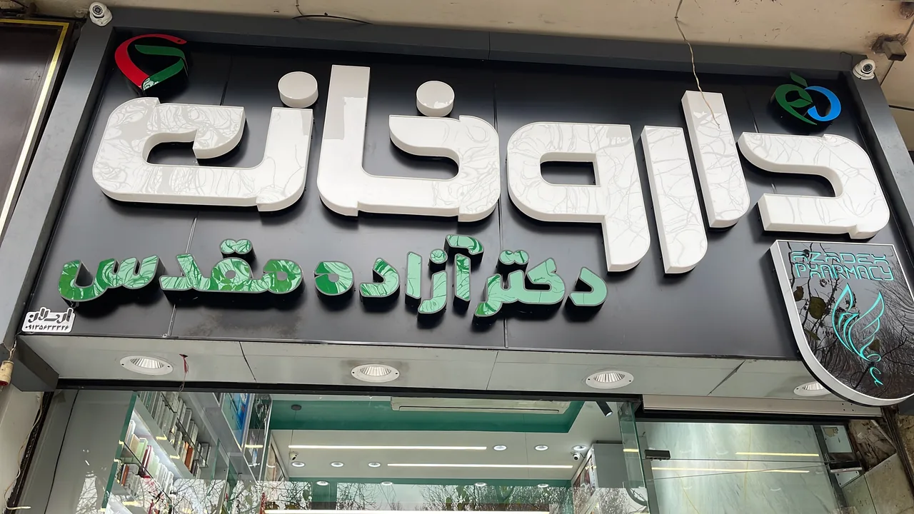 داروخانه دکتر آزاده مقدس (داروخانه دکتر مقدس) - تصویر 2