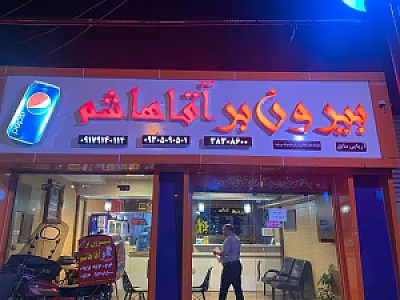 بیرون بر آهوبره
