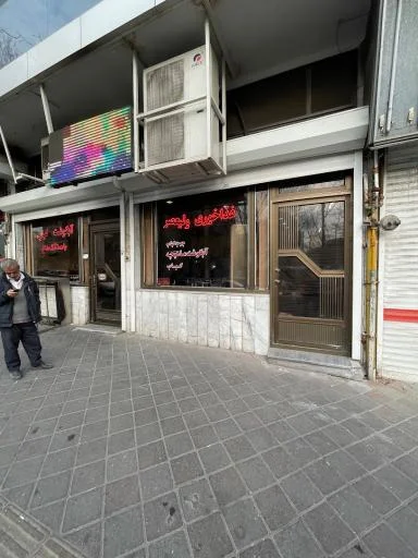 غذاخوری ولیعصر (آبگوشت و کباب)