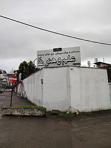 دبستان و پیش دبستانی پسرانه علم و هنر