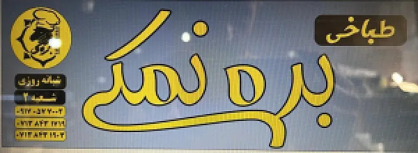 طباخی بره نمکی شعبه ۲