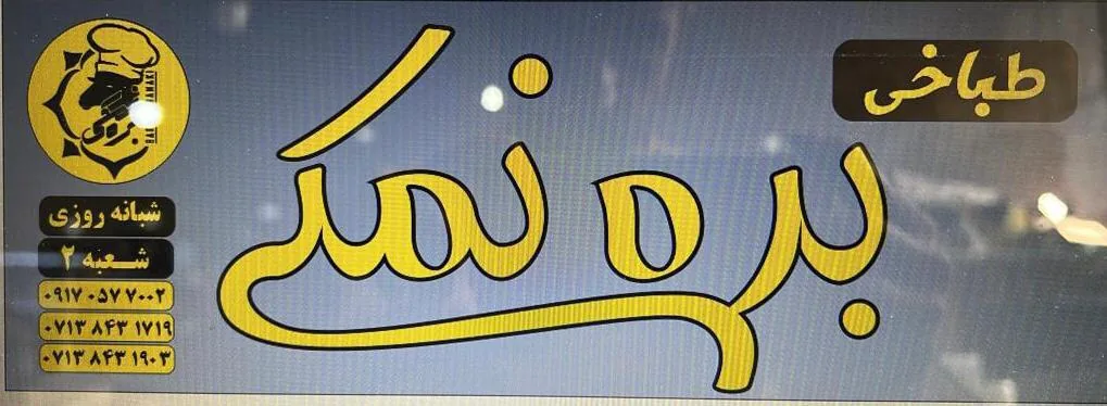 طباخی بره نمکی شعبه ۲