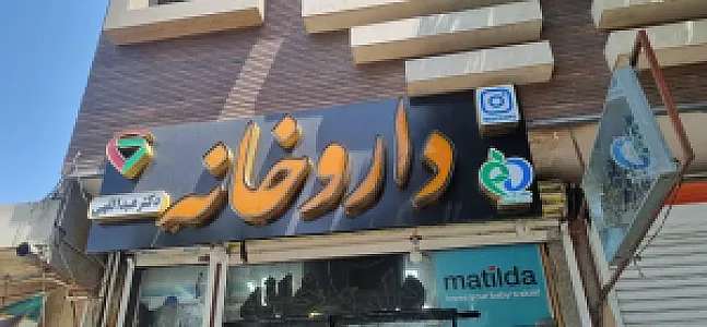 داروخانه دکتر عبداللهی