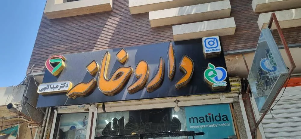 داروخانه دکتر عبداللهی