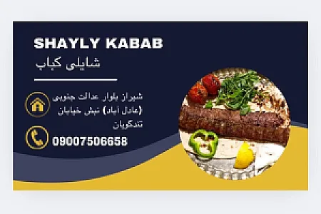 شایلی کباب