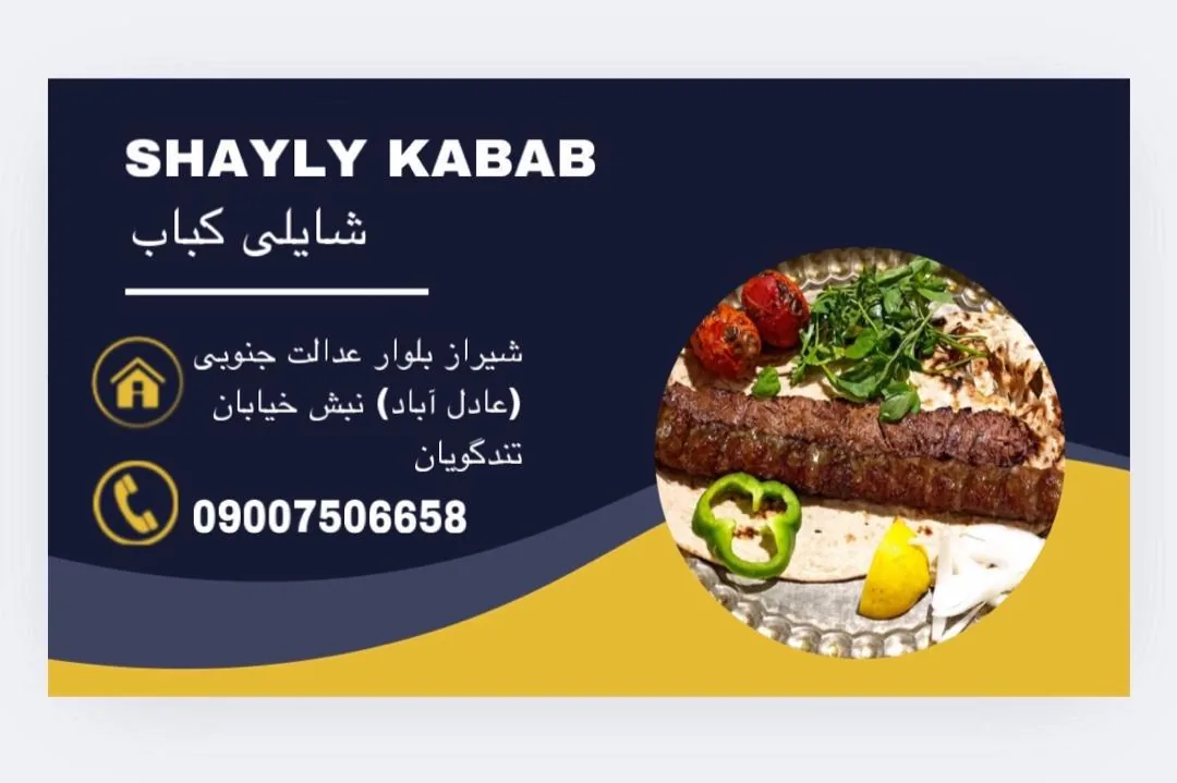 شایلی کباب