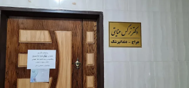 مطب دندانپزشکی دکتر نرگس عنایتی